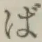글자 ば
