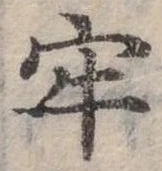 牢の位置