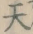 글자 天