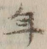 文字年