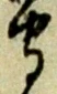 글자 守