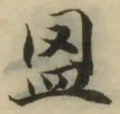 Đã định vị 𥁕