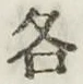 글자 各