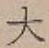 글자 大
