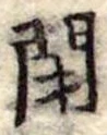 閉 위치 확인됨
