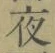 글자 夜