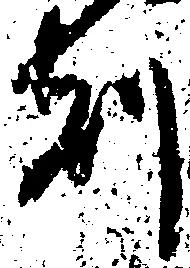 已定位刻