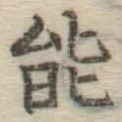 글자 能
