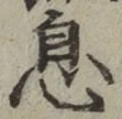 文字息