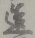 글자 造