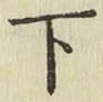 글자 下