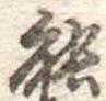 位置定マレル能