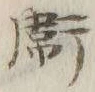 글자 衛