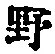 字野