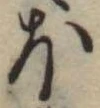 𛃀 위치 확인됨
