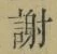 글자 謝