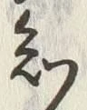 글자 知