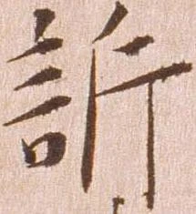 訴，已得其位