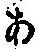 字あ