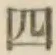 글자 四
