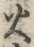 글자 火