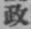 글자 政