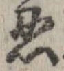 忍の位置