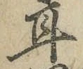 글자 耳