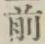 글자 前
