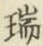 文字瑞