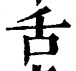 文字舌