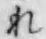 Chữ れ