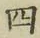 글자 四