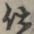 已定位仕