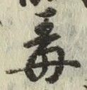 글자 毒