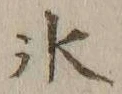 文字氷