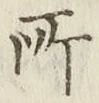 字所