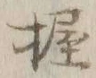 Character 握