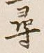 글자 尋