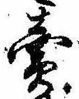 位置定マレル未定