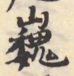 位置 確認된 巍