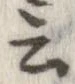 位置 確認된 云