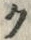文字ク