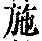 글자 施