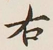 글자 右