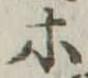 等 위치 확인됨