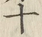 글자 十