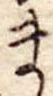 Đã định vị ま