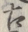 已定位古