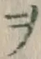 文字ヲ